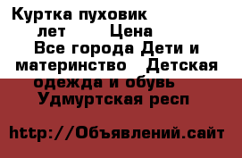 Куртка-пуховик Colambia 14-16 лет (L) › Цена ­ 3 500 - Все города Дети и материнство » Детская одежда и обувь   . Удмуртская респ.